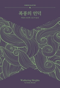 폭풍의 언덕 (모던컬렉션 4)